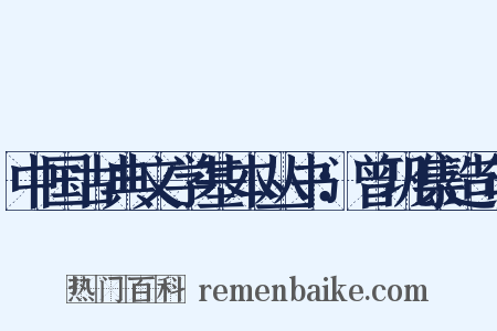 中国古典文学基本丛书：曾巩集造句是什么意思的图片